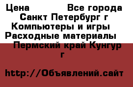 Roland ECO-SOL MAX 440 › Цена ­ 3 000 - Все города, Санкт-Петербург г. Компьютеры и игры » Расходные материалы   . Пермский край,Кунгур г.